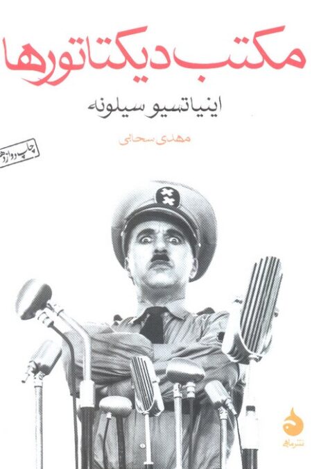 مکتب دیکتاتورها