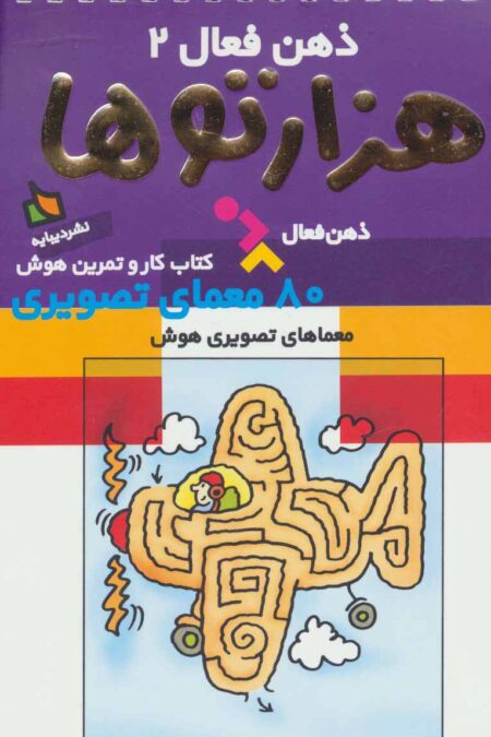 ذهن فعال 2 (هزارتوها)،(سیمی)