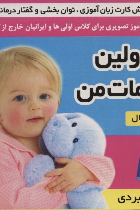 فلش کارت اولین کلمات من (وایت بردی تصویری برای کلاس اولی ها)،(2زبانه،گلاسه)