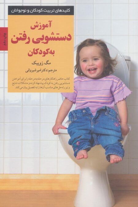 آموزش دستشویی رفتن به کودکان (کلیدهای تربیت کودکان و نوجوانان)