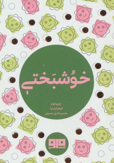 کتاب کوچک (خوشبختی)،(2زبانه)