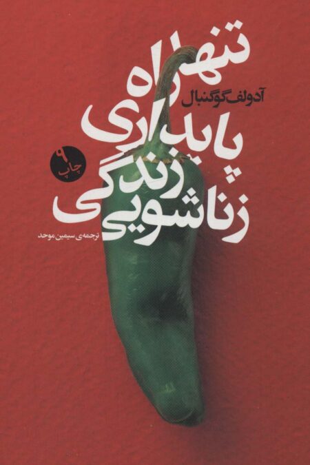 تنها راه پایداری زندگی زناشویی
