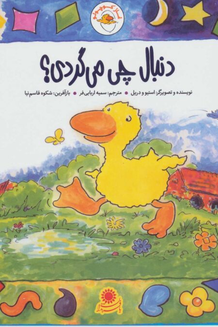 غاز کوچولو (دنبال چی می گردی؟)،(گلاسه)