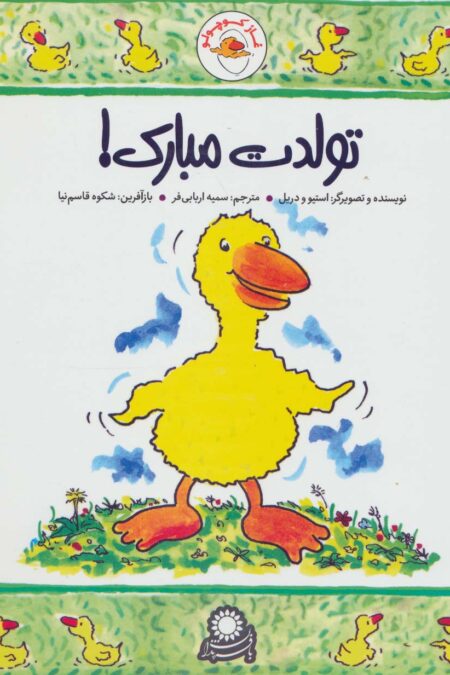 غاز کوچولو (تولدت مبارک!)،(گلاسه)