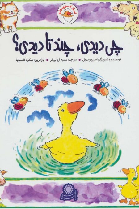 غاز کوچولو (چی دیدی،چند تا دیدی؟)،(گلاسه)