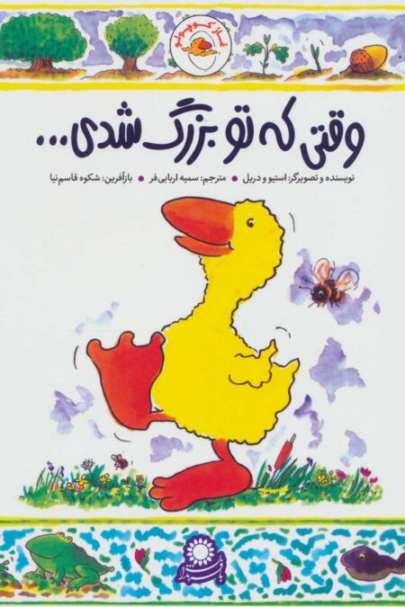 غاز کوچولو (وقتی که تو بزرگ شدی...)،(گلاسه)