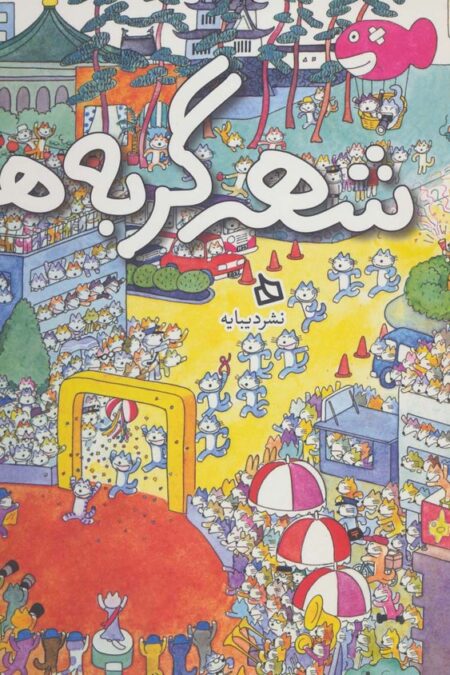 شهر گربه ها (گلاسه)