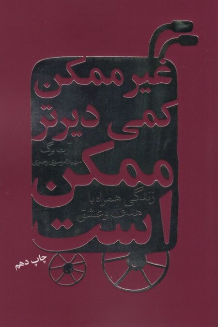 غیرممکن کمی دیرتر ممکن است (زندگی همراه با هدف و عشق)