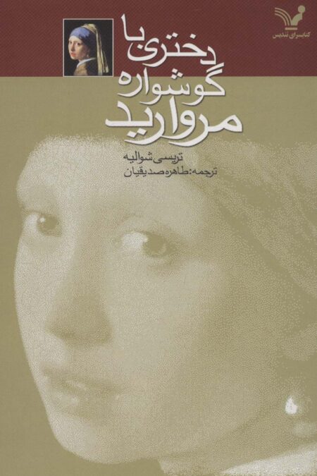 دختری با گوشواره مروارید