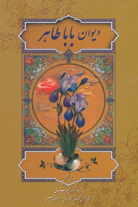 دیوان بابا طاهر (2زبانه،گلاسه،باقاب)