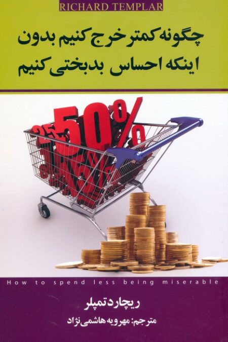 چگونه کمتر خرج کنیم بدون اینکه احساس بدبختی کنیم