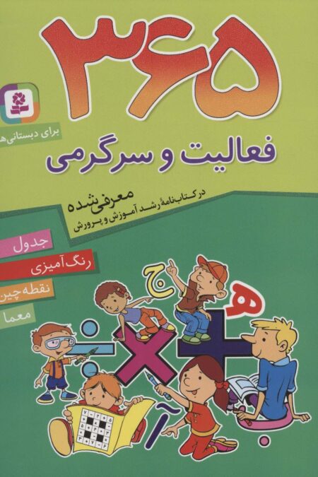 365 فعالیت و سرگرمی (برای دبستانی ها)