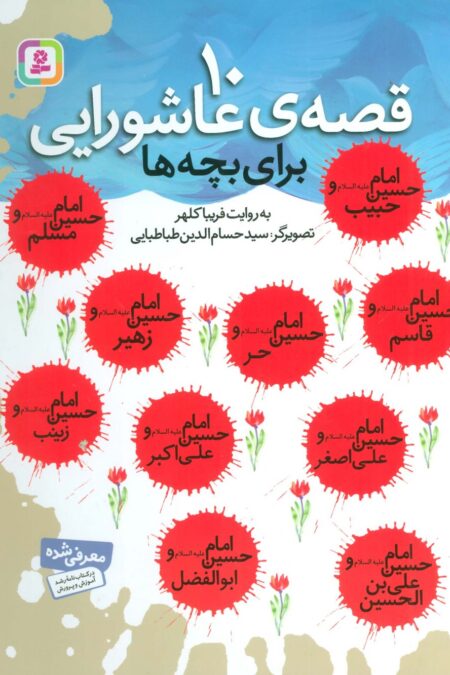 10 قصه ی عاشورایی برای بچه ها