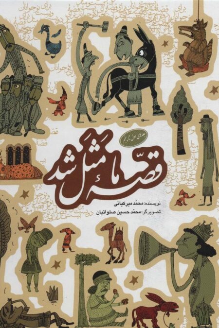 مجموعه قصه ما مثل شد (جلدهای 1تا5)
