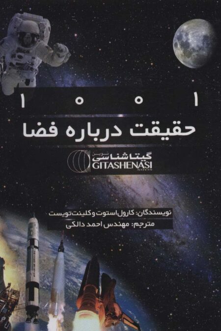 1001 حقیقت درباره فضا کد 1522(گلاسه)
