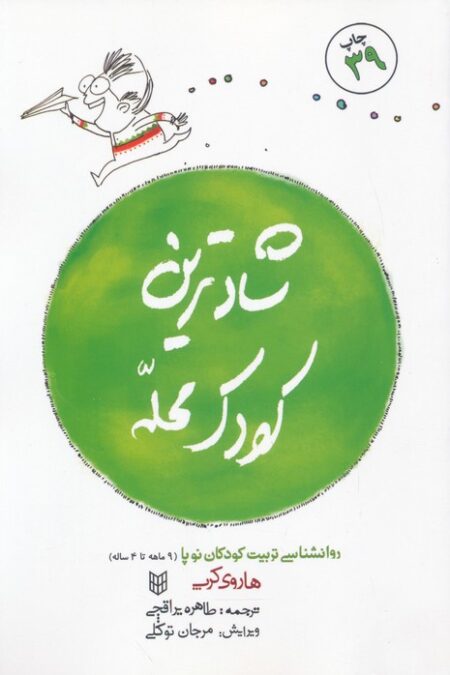 شادترین کودک محله (روانشناسی تربیت کودکان نوپا (9ماهه تا 4ساله))