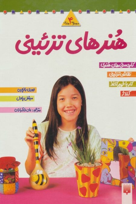 مجموعه هنرهای تزئینی 2 (4جلدی)