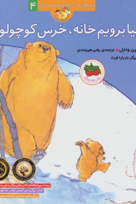 بیا برویم خانه،خرس کوچولو (قصه های خرس کوچولو و خرس بزرگ 4)
