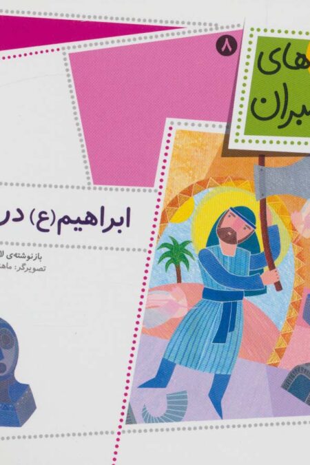 قصه های پیامبران 8 (ابراهیم (ع) در بتخانه)،(گلاسه)