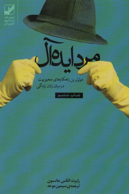 مرد ایده آل (موثرترین راهکارهای محبوبیت در میان زنان زندگی)،(یونگ شناسی کاربردی)