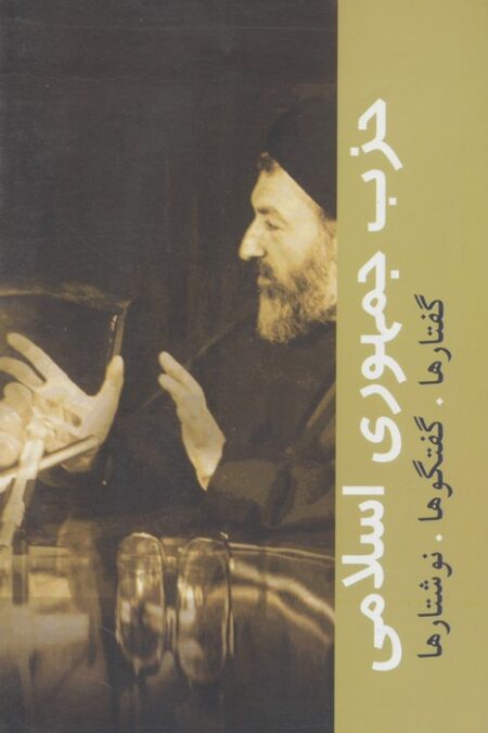 حزب جمهوری اسلامی (گفتارها،گفتگوها،نوشتارها)،(دوره آثار10)