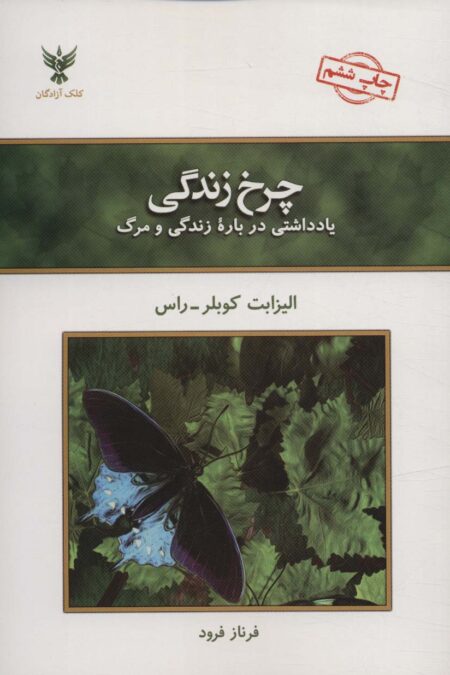 چرخ زندگی (یادداشتی درباره زندگی و مرگ)
