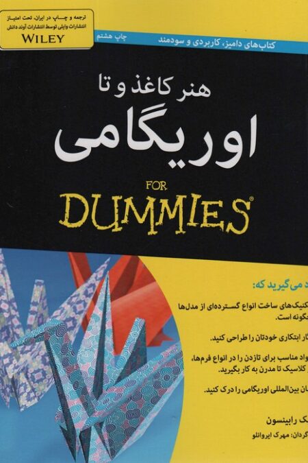 هنر کاغذ و تا:اوریگامی (کتاب های دامیز)