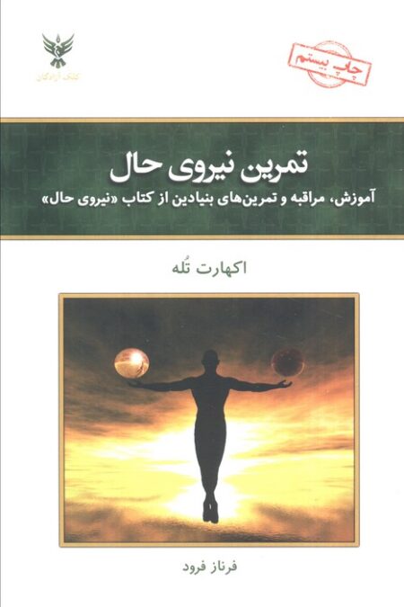 تمرین نیروی حال