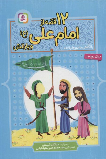 12 قصه از امام علی (ع) و یارانش (با نگاهی به نهج البلاغه)