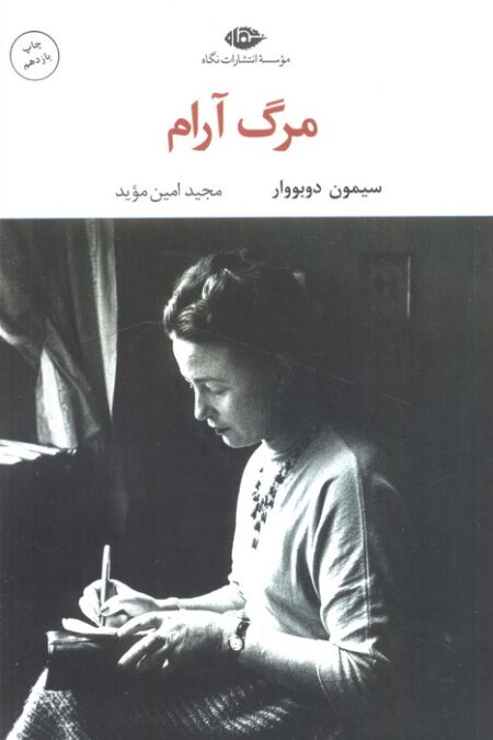 مرگ آرام (ادبیات مدرن جهان 9)