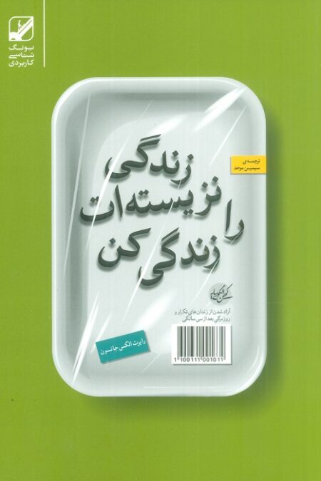 زندگی نزیسته ات را زندگی کن (یونگ شناسی کاربردی)