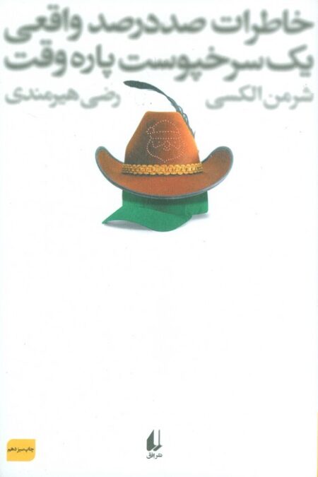 خاطرات 100 در 100 واقعی 1 سرخپوست پاره وقت (ادبیات امروز،رمان76)