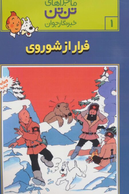 ماجراهای تن تن خبرنگار جوان 1 (فرار از شوروی)،(کمیک استریپ)