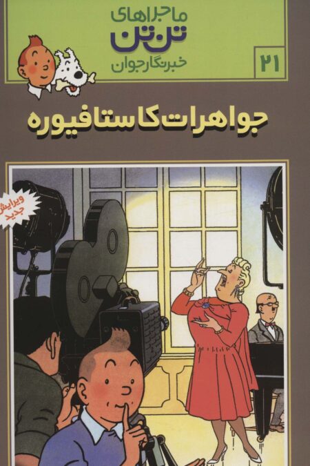 ماجراهای تن تن خبرنگار جوان21 (جواهرات کاستافیوره)،(کمیک استریپ)