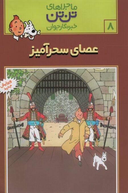 ماجراهای تن تن خبرنگار جوان 8 (عصای سحرآمیز)،(کمیک استریپ)
