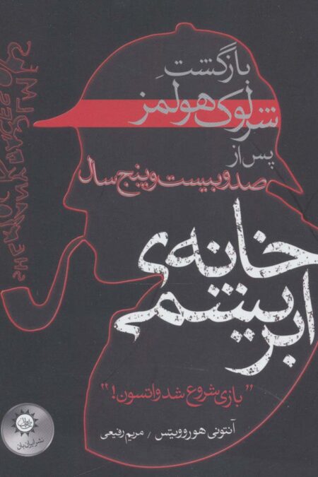 خانه ی ابریشمی (بازگشت شرلوک هولمز پس از صد و بیست و پنج سال)