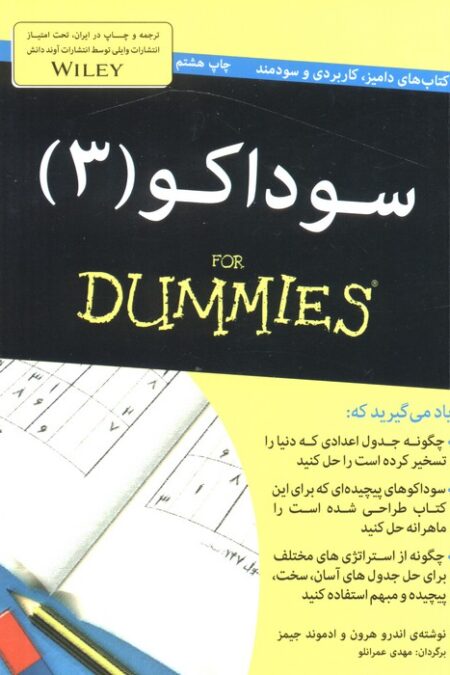 سوداکو 3 (کتاب های دامیز)