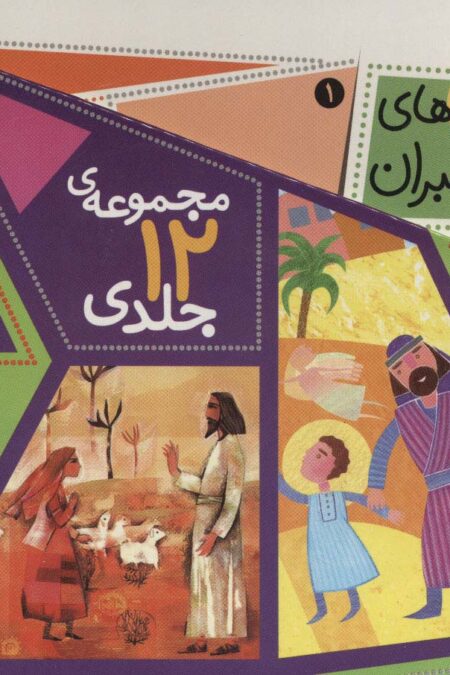 مجموعه قصه های پیامبران (12جلدی،گلاسه،باقاب)