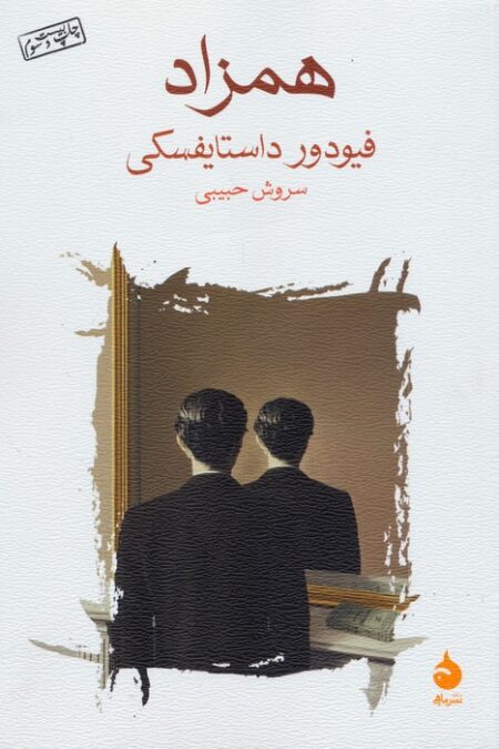 همزاد
