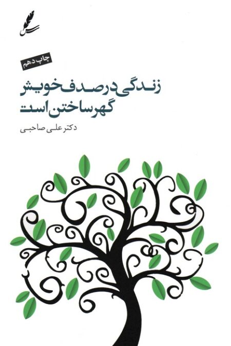 زندگی در صدف خویش گهر ساختن است،همراه با سی دی