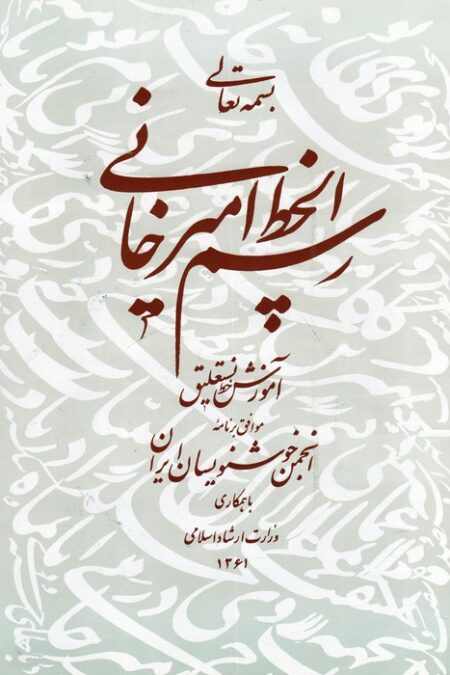 رسم الخط امیرخانی (آموزش خط نستعلیق)،همراه با سی دی (گلاسه)