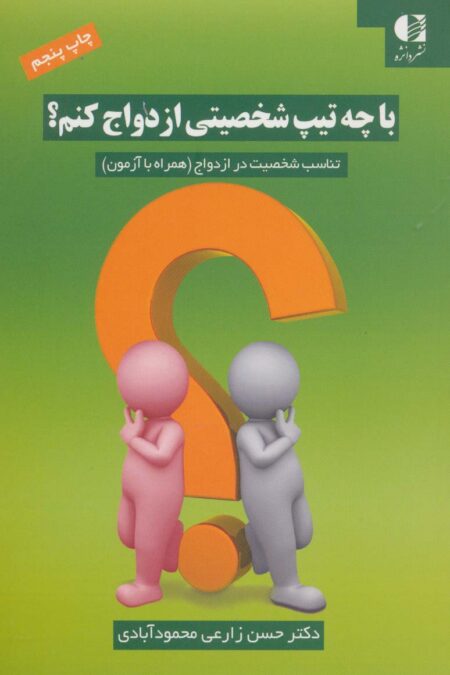 با چه تیپ شخصیتی ازدواج کنم؟ (تناسب شخصیت در ازدواج (همراه با آزمون))