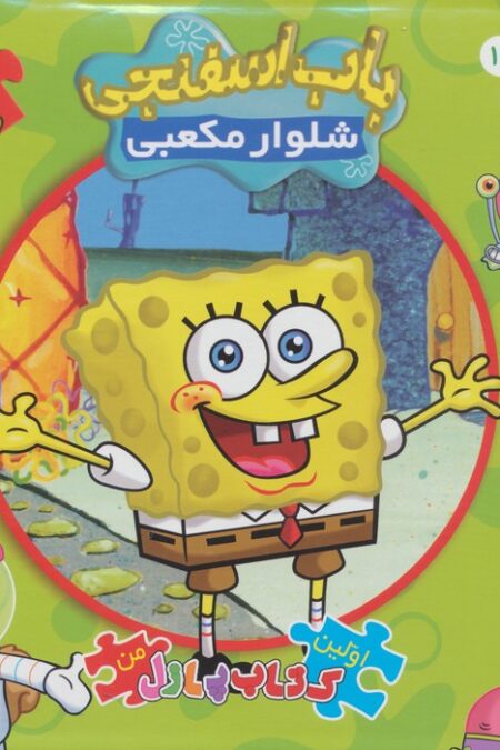 اولین کتاب پازل من 19 (باب اسفنجی شلوار مکعبی)،(2زبانه)
