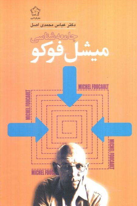 جامعه شناسی میشل فوکو