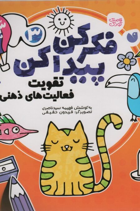 فکر کن،پیدا کن 3 (تقویت فعالیت های ذهنی)