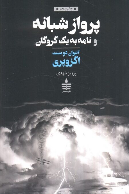 پرواز شبانه و نامه به یک گروگان