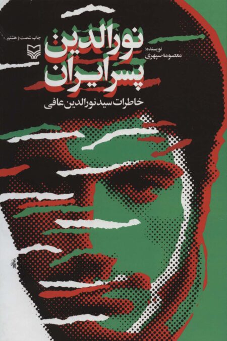 نورالدین پسر ایران (خاطرات سید نورالدین عافی)