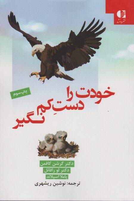 خودت را دست کم نگیر