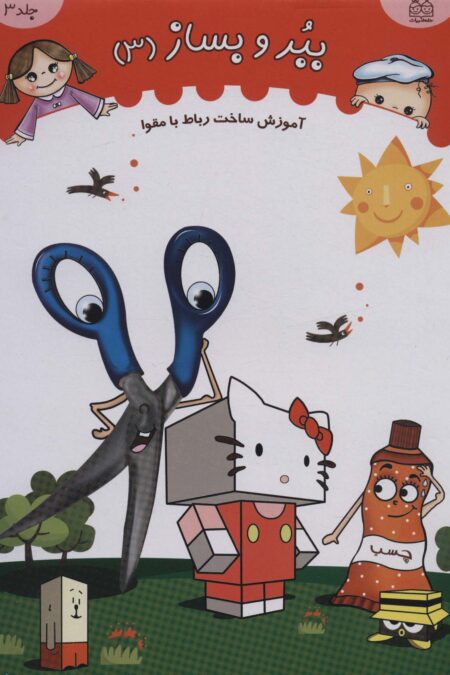 ببر و بساز 3 (آموزش ساخت رباط با مقوا)،(گلاسه)
