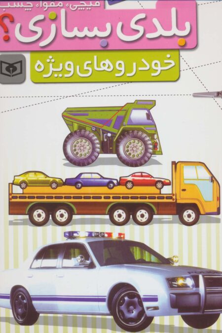 قیچی،مقوا،چسب،بلدی بسازی؟ (خودروهای ویژه)،(برای نوجوانان)،(گلاسه)